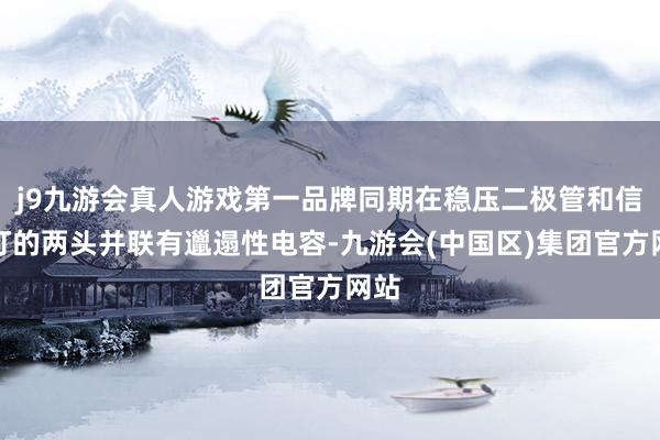 j9九游会真人游戏第一品牌同期在稳压二极管和信号灯的两头并联有邋遢性电容-九游会(中国区)集团官方网站