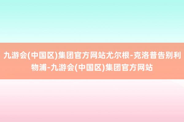 九游会(中国区)集团官方网站尤尔根-克洛普告别利物浦-九游会(中国区)集团官方网站