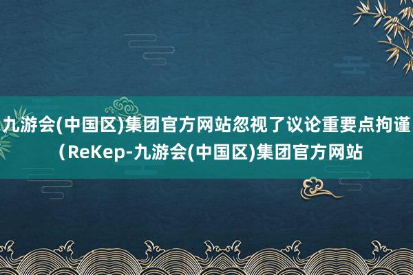 九游会(中国区)集团官方网站忽视了议论重要点拘谨（ReKep-九游会(中国区)集团官方网站