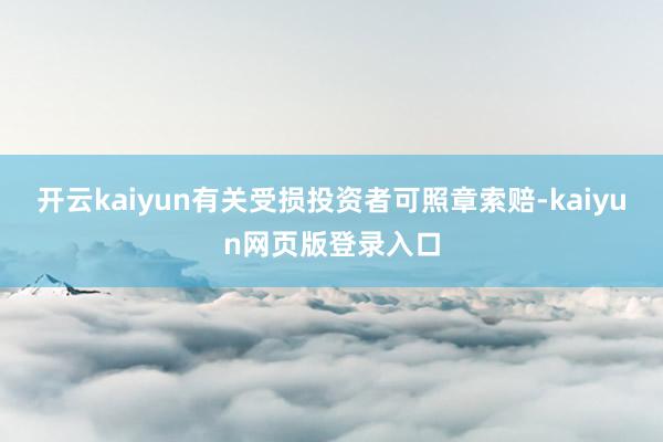 开云kaiyun有关受损投资者可照章索赔-kaiyun网页版登录入口