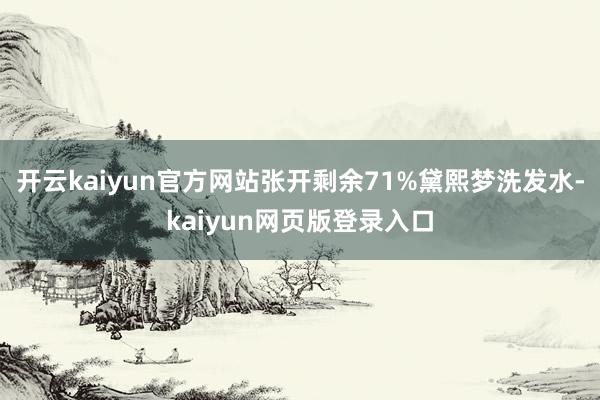 开云kaiyun官方网站张开剩余71%黛熙梦洗发水-kaiyun网页版登录入口