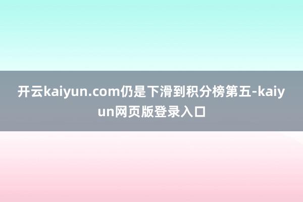 开云kaiyun.com仍是下滑到积分榜第五-kaiyun网页版登录入口