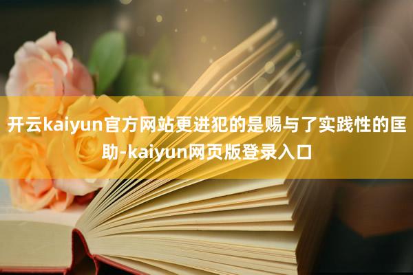 开云kaiyun官方网站更进犯的是赐与了实践性的匡助-kaiyun网页版登录入口