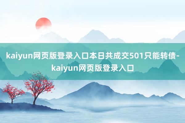 kaiyun网页版登录入口本日共成交501只能转债-kaiyun网页版登录入口